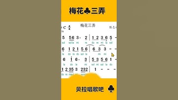 Thumbnail of 梅花三弄，乐谱带唱，完整视频请点击该视频左下方的“创建自“链接， 梅花三弄 #经典歌曲