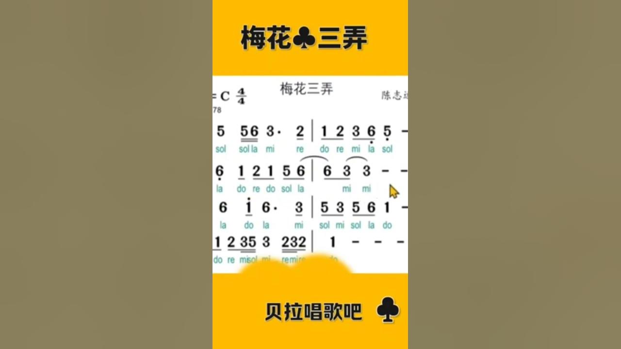 梅花三弄,乐谱带唱,完整视频请点击该视频左下方的“创建自“链接, 梅花三弄 #经典歌曲 梅花三弄,乐谱带唱,完整视频请点击该视频左下方的“创建自“链接, 梅花三弄 #经典歌曲