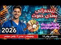 زیندەوەر پۆلی 12 بەندی حەوت بۆماوەزانی هاوزاڵبوون وانەی حەوتەم 2026