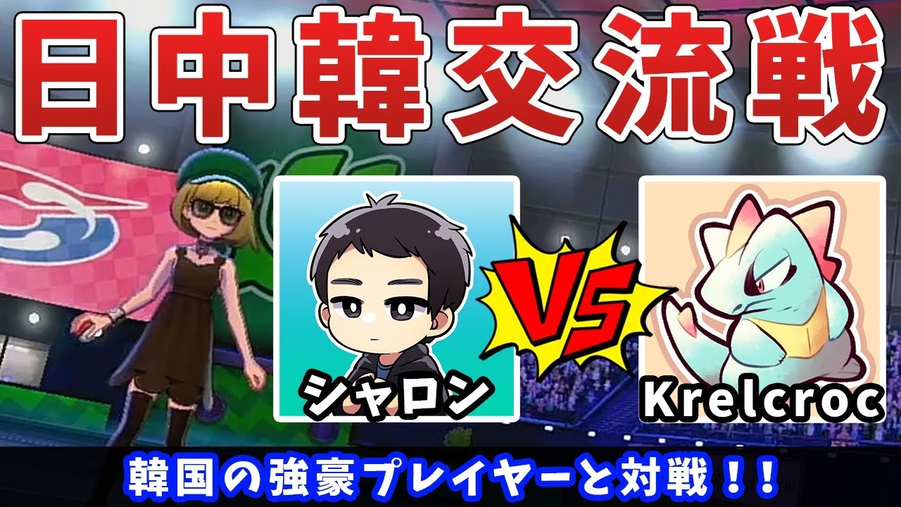 ポケモン剣盾 韓国の超一流選手とガチバトル 日中韓交流戦 賀歳杯 ダブルバトル 冠の雪原