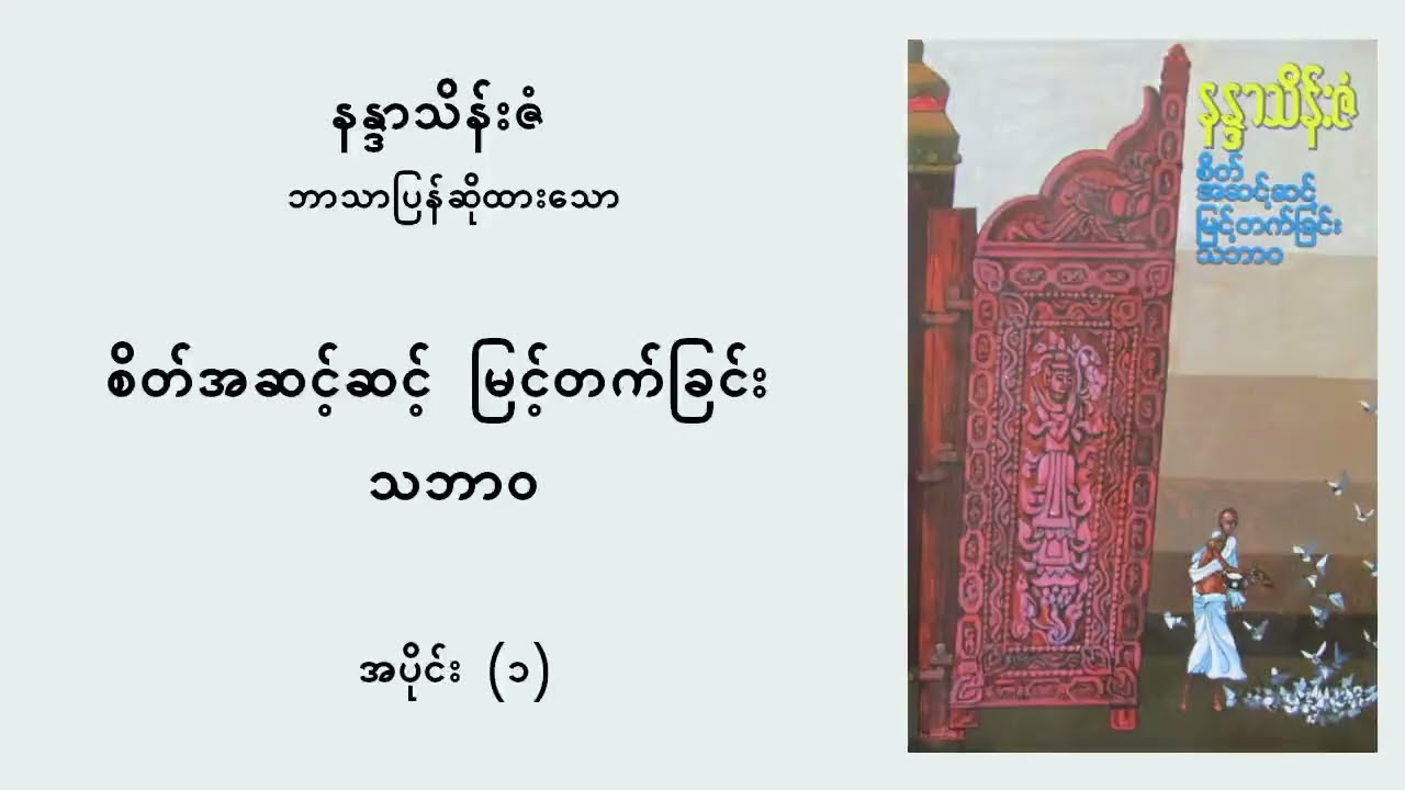စိတ်အဆင့်ဆင့် မြင့်တက်ခြင်း သဘာဝ (၁) - နန္ဒာသိန်းဇံ