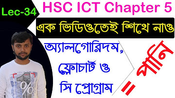 Lec-34 । একটি সংখ্যা ধনাত্মক না ঋণাত্মক তা নির্ণয়। HSC ICT Chapter 5 | Algorithm| Flowchart|Cprogram