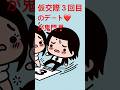 仮交際で“3回目のデート”が鬼門!ここをクリアしないと終わる #婚活 #雑学 #デート #結婚相談所 #結婚