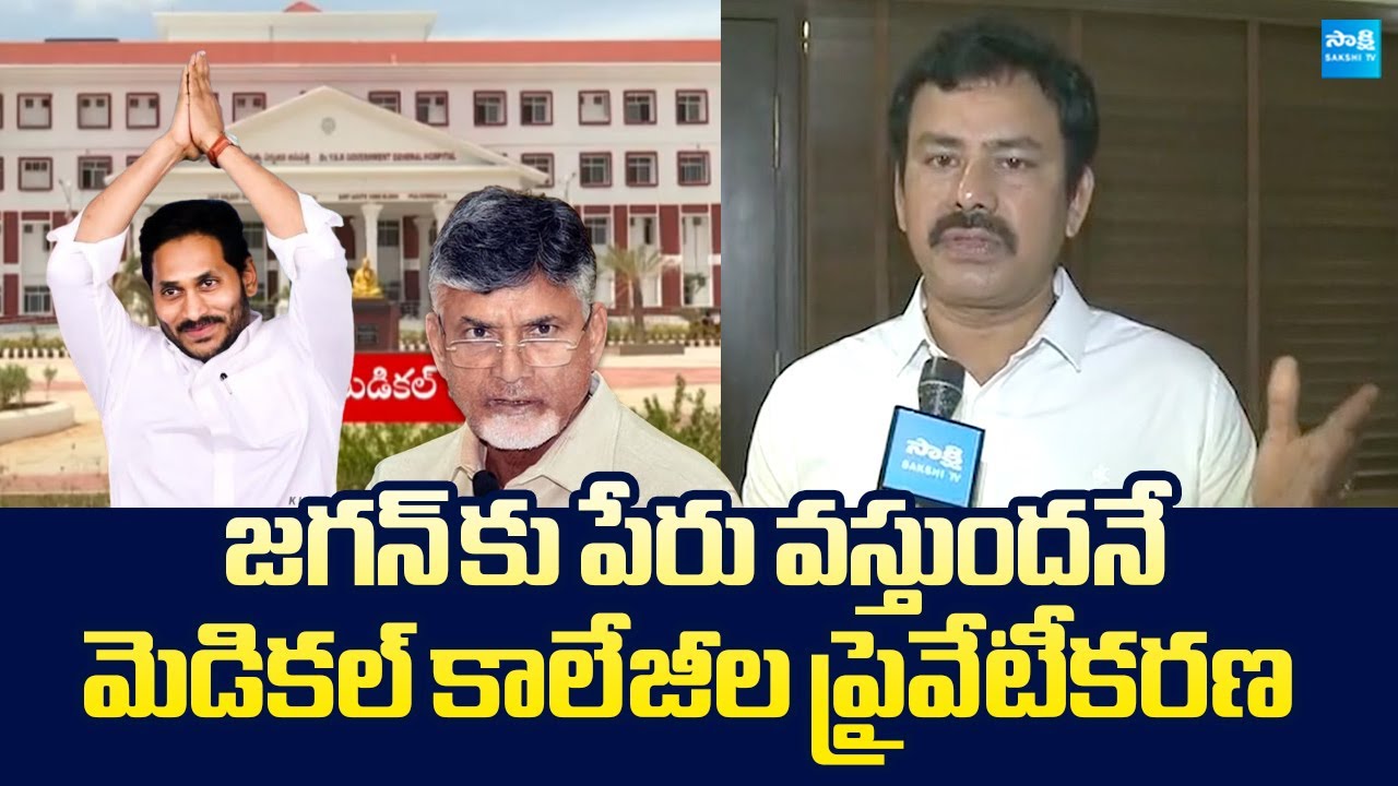 Kk Raju YSRCP KK Raju Serious Comments on Medical Colleges Privatization ...