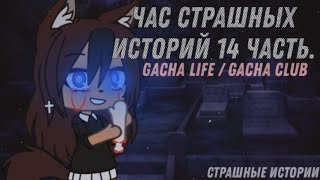 1 Час Страшилок Gacha Life/Gacha Club! 14 Часть
