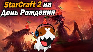 [СТРИМ] Ладдер за зергов на День Рождения в StarCraft 2