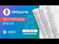 «Экспертное время»: задайте вопрос Дмитрию Дуюнову