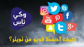 Twitter video download | حفظ فيديو تويتر screenshot 5