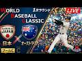 【WBCライブ】 日本代表 vs オーストラリア代表 一次ラウンド プールC @東京ドーム データ解説実況LIVE