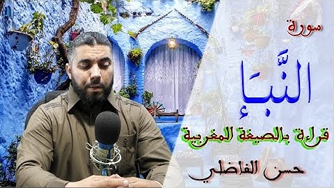 سورة النبأ بالصيغة المغربية الأصيلة - حسن الفاضلي - ElfadiliTV