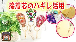 【超簡単】接着芯のハギレでマグネット入りキーホルダー