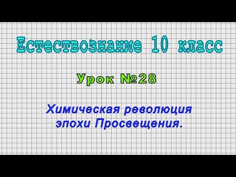 Естествознание 10 класс (Урок№28 - Химическая революция эпохи Просвещения.)