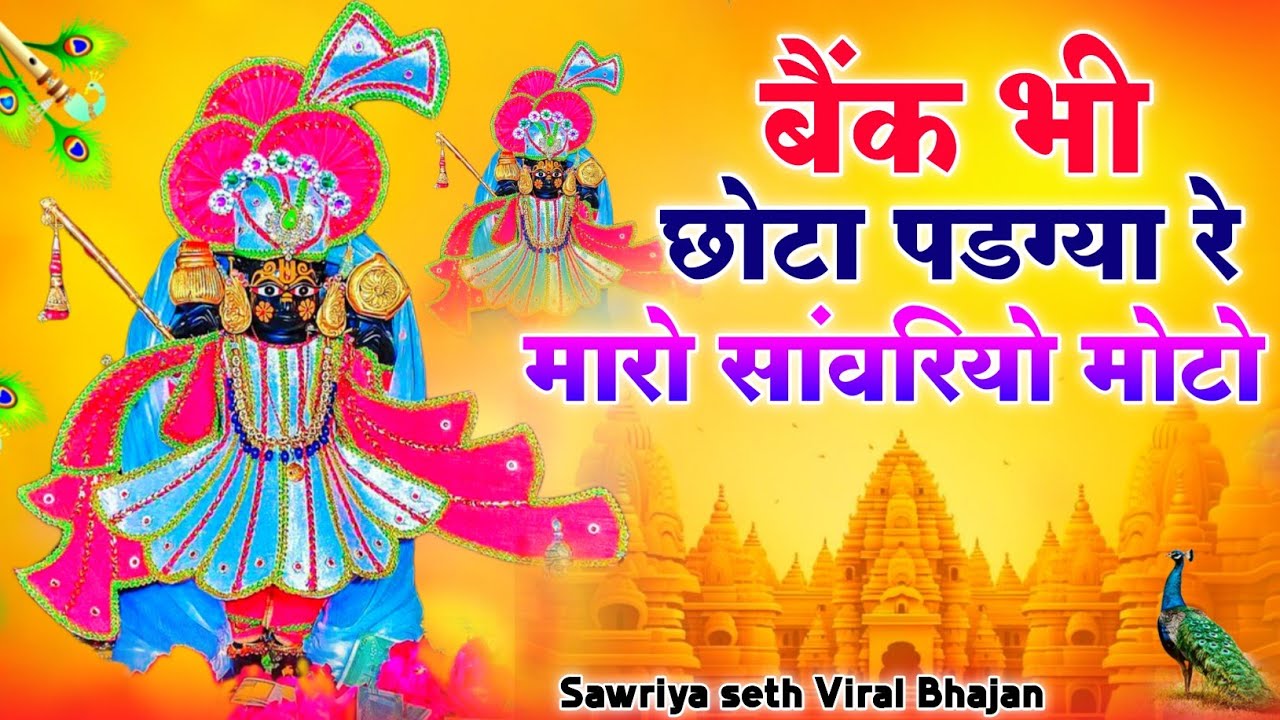 #nonstop #bhajan || बैंक भी छोटो पड़ग्या रे म्हारो सांवरियो मोटो || Sanwriya Seth New Song 2025