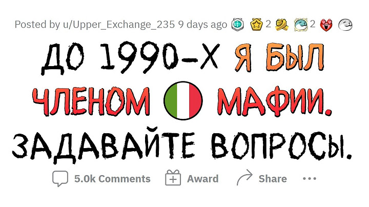 Я - бывший МАФИОЗИ. Задавайте вопросы.