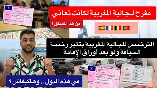 المغرب يفرح الجالية بالترخيص لهم بتغير رخصة السياقة ولو بعد أخد أوراق الإقامة/بإتفاقية مع 20 دولة