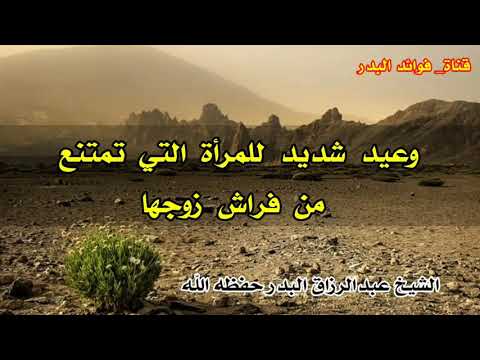 وعيد شديد للمرأة التي تمتنع من فراش زوجها الشيخ عبدالرزاق البدر حفظه الله