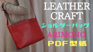 [Leather Craft]レザークラフト【PDF型紙無料】ショルダーバッグ『Shoulder bag』手縫いステッチ