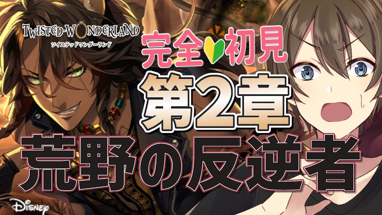 ツイステ】完全初見🔰 初めてのツイステストーリー 2章『荒野の反逆者