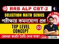 RRB ALP CBT-2 | MATH LIVE TEST | CLASS-3 | MATH EXPECTED QUESTIONS | ALP MATH BY SUKANTA SIR