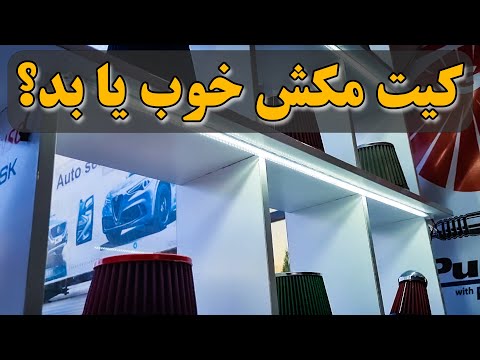 تصویری: فیلترهای هوای خودرو: انواع و مزایا