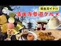【京都・清水寺参道グルメ】食べ歩き 完全ガイド｜清水寺の参道で楽しむ名物＆カフェ一挙紹介！