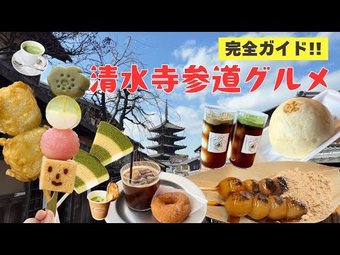 [Kyoto: Kiyomizu-dera Temple Approach Gourmet] A complete guide to eating your way around the tem...