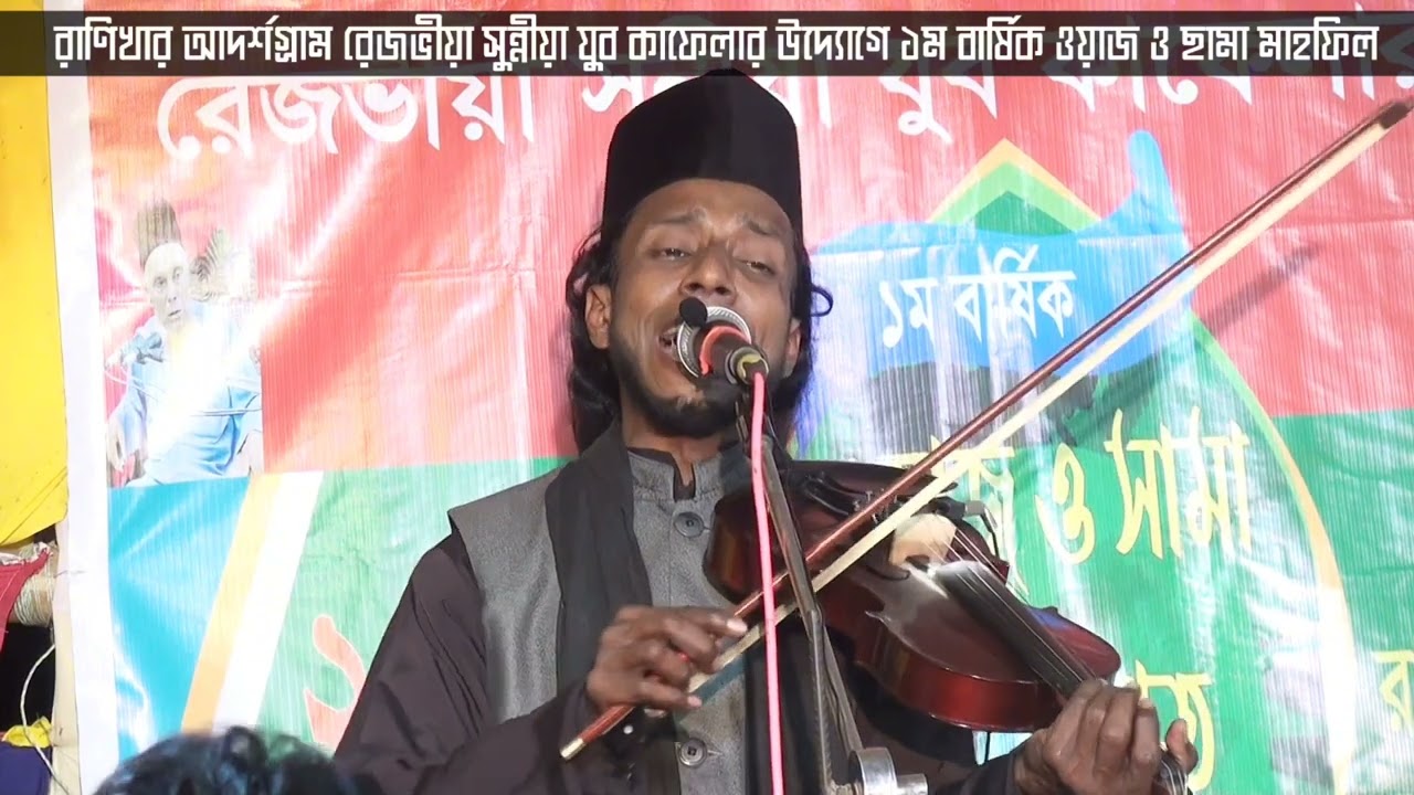 শানে রেজভী শাহ। ছামা কাওয়ালী। শিল্পী আল আমিন রেজভী।