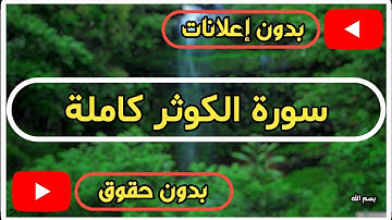 سورة الكوثر كاملة | القرآن الكريم تلاوة سورة الكوثر بصوت جميل جدا جدا