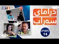 درامای سەراب زنجیرەی ١٤ Dramai Sarab Znjiray 14 درامای سەراب زنجیرەی ١٤ Dramai Sarab Znjiray 14
