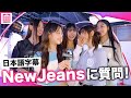 【ENG】NewJeansが英語で回答✨【「MUSINSA POP-UP STORE」オープニングセレモニー】뉴진스