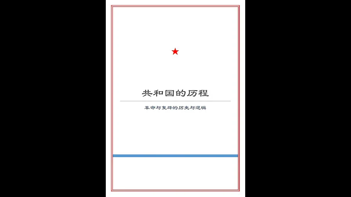 中國人必看之《共和國的歷程》：無產階級與資產階級的對立 - 天天要聞