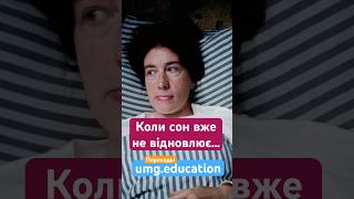 Сон не відновлює? Сил немає - це емоційне вигорання! Переходь - umg.education