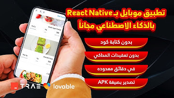 إنشاء تطبيق موبايل بـReact Native بدون كود في دقائق بالذكاء الاصطناعي وتصديره APK - مجاناً بالكامل!