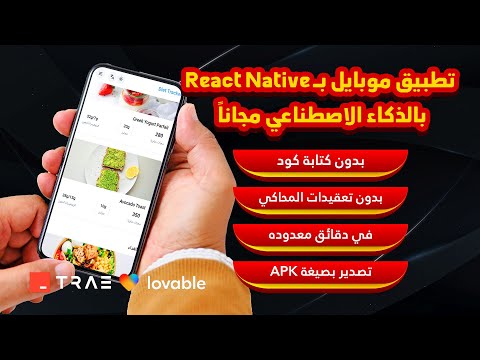 إنشاء تطبيق موبايل ب  بدون كود في دقائق بالذكاء الاصطناعي وتصديره  مجانا بالكامل