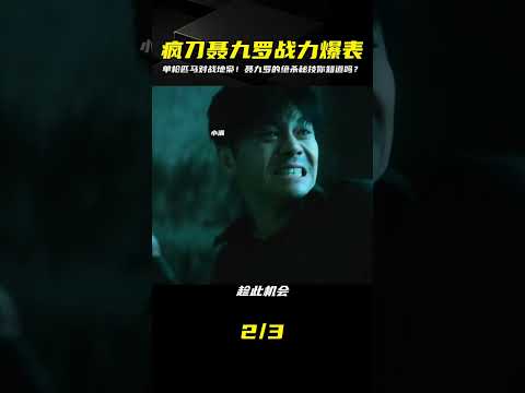 瘋刀聶九羅的戰力有多強,單槍匹馬對戰新型地梟 #影視解說 #梟起青壤 #梟起青壤迪麗熱巴 #新劇來襲 #好劇推薦 #电影 #电影解说 #影视 #影视解说 #剧情