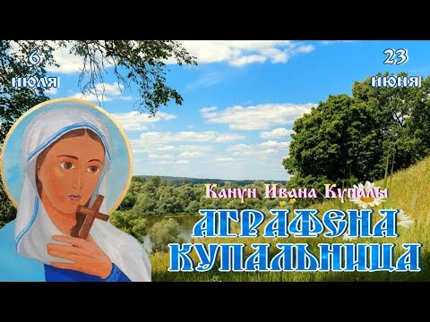 Аграфена Купальница в канун Ивана Купалы