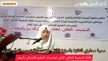 سمية محارزي الفائزة بالمرتبة الأولى في مسابقة تجويد القرآن الكريم