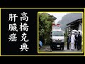 高橋克典かじんが亡くなった本当の理由に度肝を抜かれた!"死亡説"の真相に一同驚愕!