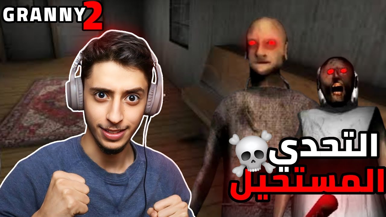 تحدي الهارد | Granny 2