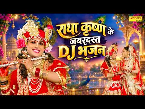 राधा कृष्ण के DJ झाँकी भजन | राधा कृष्ण के जबरदस्त भजन | Radha Krishan Dj Remix Song, DJ Jhanki