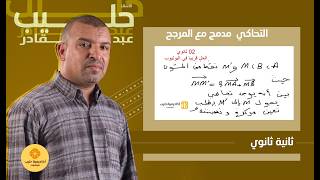 التحاكي  مدمج مع المرجح   2 ثانوي