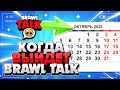 КОГДА ВЫЙДЕТ BRAWL TALK, КАКИМИ БУДУТ КЛАН ВАРЫ, ОБНОВЛЕНИЕ Бравл Старс / BRAWL STARS