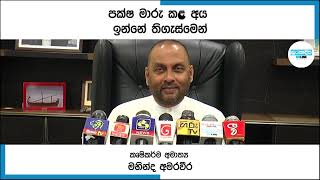 පක්ෂ මාරු කළ අය ඉන්නේ තිගැස්මෙන්