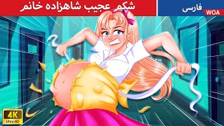 شکم عجیب شاهزاده خانم 😱🤰  قصه های پریان ایرانی | @woapersianfairytales