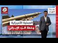 اللواء الصمادي هذه خيارات أميركا في ضرب إيران وهكذا سيكون شكل الرد العسكري الإيراني هذا النهار
