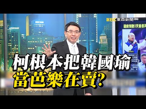 李佳芬不爽柯文哲「曾允韓當副市長」！？1句推給新潮流...寶傑驚：他隨時把韓國瑜拿來買賣？【關鍵時刻】@ebcCTime