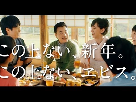 ヱビス「年末」篇　滝川クリステル、井ノ原 快彦