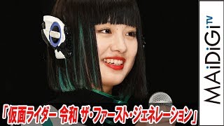 鶴嶋乃愛、“イズちゃん”コールに笑顔　「感情をあらわに」と衝撃発言　「仮面ライダー 令和 ザ・ファースト・ジェネレーション」完成報告イベント