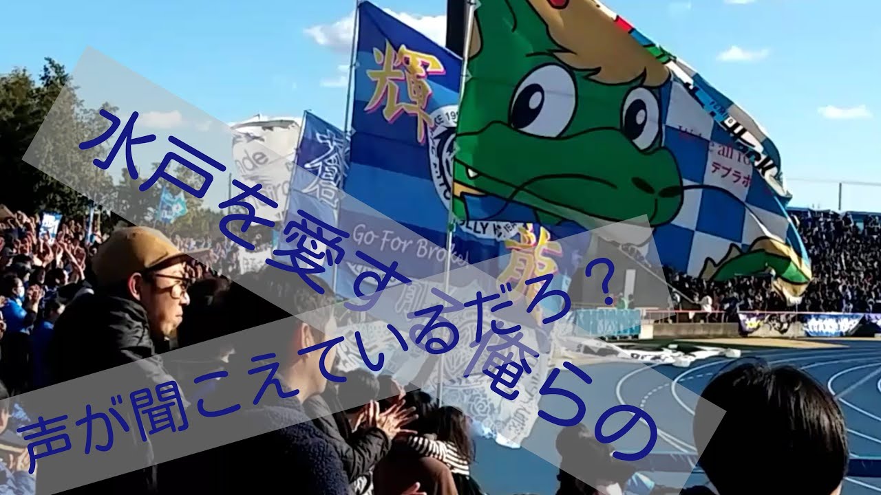葵の紋をこの胸に 21年目の挑戦 水戸ホーリーホック チャント集 Youtube 葵の紋をこの胸に 21年目の挑戦 水戸ホーリーホック チャント集 Youtube