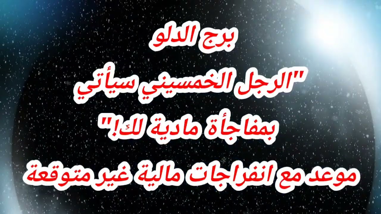 برج الدلو حظك اليوم⁉️